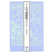 伊達本 古今和歌集 藤原定家筆（笠間書院） [電子書籍]