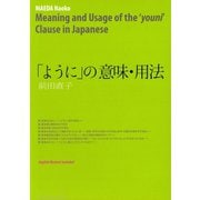 「ように」の意味・用法（笠間書院） [電子書籍]