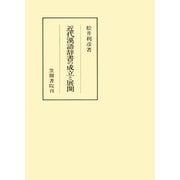 近代漢語辞書の成立と展開（笠間書院） [電子書籍]