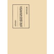 近松世話浄瑠璃の研究（笠間書院） [電子書籍]
