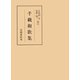 千載和歌集（笠間書院） [電子書籍]