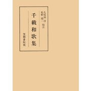 千載和歌集（笠間書院） [電子書籍]