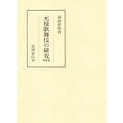 元禄歌舞伎の研究 増補版（笠間書院） [電子書籍]