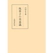 枕草子の美意識（笠間書院） [電子書籍]