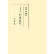 名古屋大学本拾遺愚草（笠間書院） [電子書籍]