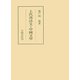 上代漢詩文と中國文學（笠間書院） [電子書籍]