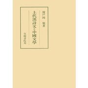 上代漢詩文と中國文學（笠間書院） [電子書籍]