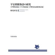 平安朝歌物語の研究 〔伊勢物語篇〕〔平中物語篇〕〔伊勢集巻頭歌物語篇〕（笠間書院） [電子書籍]