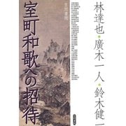 室町和歌への招待（笠間書院） [電子書籍]