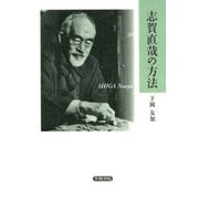志賀直哉の方法（笠間書院） [電子書籍]