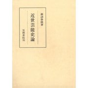 近世芸能史論（笠間書院） [電子書籍]