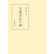 万葉詩史の論（笠間書院） [電子書籍]