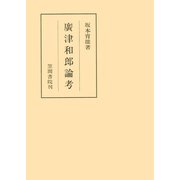 廣津和郎論考（笠間書院） [電子書籍]