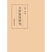 大伴家持研究（笠間書院） [電子書籍]