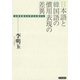 日本語と韓国語の慣用表現の差異 比較言語文化学の立場から（笠間書院） [電子書籍]
