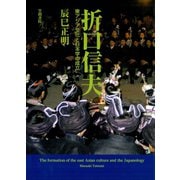 折口信夫 東アジア文化と日本学の成立（笠間書院） [電子書籍]