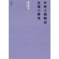 中世王朝物語表現の探究 ヨドバシ.com - 中世王朝物語 表現の探究（笠間書院） [電子書籍