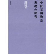 中世王朝物語 表現の探究（笠間書院） [電子書籍]