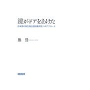 鍵がドアをあけた 日本語の無生物主語他動詞文へのアプローチ（笠間書院） [電子書籍]