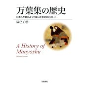 万葉集の歴史 日本人が歌によって築いた原初のヒストリー（笠間書院） [電子書籍]