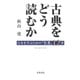 古典をどう読むか（笠間書院） [電子書籍]