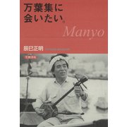 万葉集に会いたい。（笠間書院） [電子書籍]
