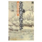 なぜ和歌を詠むのか 菅江真澄の旅と地誌（笠間書院） [電子書籍]