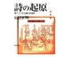 詩の起原 東アジア文化圏の恋愛詩（笠間書院） [電子書籍]