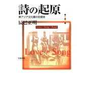 詩の起原 東アジア文化圏の恋愛詩（笠間書院） [電子書籍]
