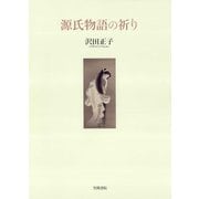 源氏物語の祈り（笠間書院） [電子書籍]