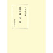 源氏物語古注釈書尋流抄（笠間書院） [電子書籍]