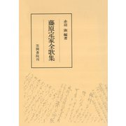 藤原定家全歌集（笠間書院） [電子書籍]