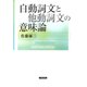 自動詞文と他動詞文の意味論（笠間書院） [電子書籍]