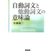 自動詞文と他動詞文の意味論（笠間書院） [電子書籍]