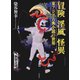 冒険 淫風 怪異 東アジア古典小説の世界（笠間書院） [電子書籍]