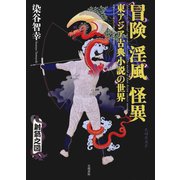 冒険 淫風 怪異 東アジア古典小説の世界（笠間書院） [電子書籍]