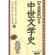 年表資料 中世文学史 新装版（笠間書院） [電子書籍]