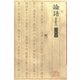 論語 新装版（笠間書院） [電子書籍]