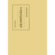 平安時代私家集の研究（笠間書院） [電子書籍]