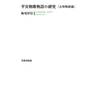 平安朝歌物語の研究 〔大和物語篇〕（笠間書院） [電子書籍]