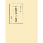 蜻蛉日記の美意識（笠間書院） [電子書籍]