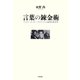 言葉の錬金術 ヴィヨン、ランボー、ネルヴァルと近代日本文学（笠間書院） [電子書籍]