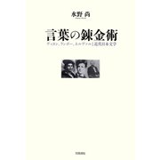 言葉の錬金術 ヴィヨン、ランボー、ネルヴァルと近代日本文学（笠間書院） [電子書籍]