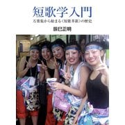 短歌学入門（笠間書院） [電子書籍]