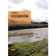 万葉歌人 田辺福麻呂論（笠間書院） [電子書籍]