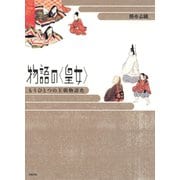 物語の〈皇女〉 もうひとつの王朝物語史（笠間書院） [電子書籍]