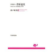 宮廷詩人 菅原道真（笠間書院） [電子書籍]