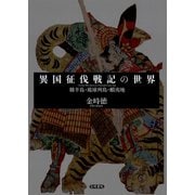 異国征伐戦記の世界 韓半島・琉球列島・蝦夷地（笠間書院） [電子書籍]