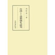 台湾における道教儀礼の研究（笠間書院） [電子書籍]
