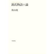源氏物語の論（笠間書院） [電子書籍]